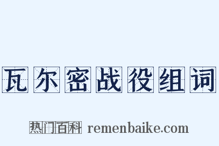 瓦尔密战役组词是什么意思的图片
